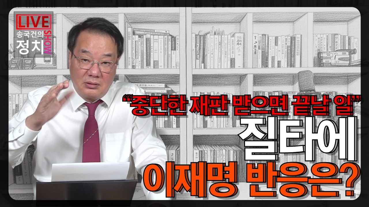 [송국건TV] &ldquo;중단한 재판 받으면 끝날 일&rdquo; 질타에 이재명 반응은?