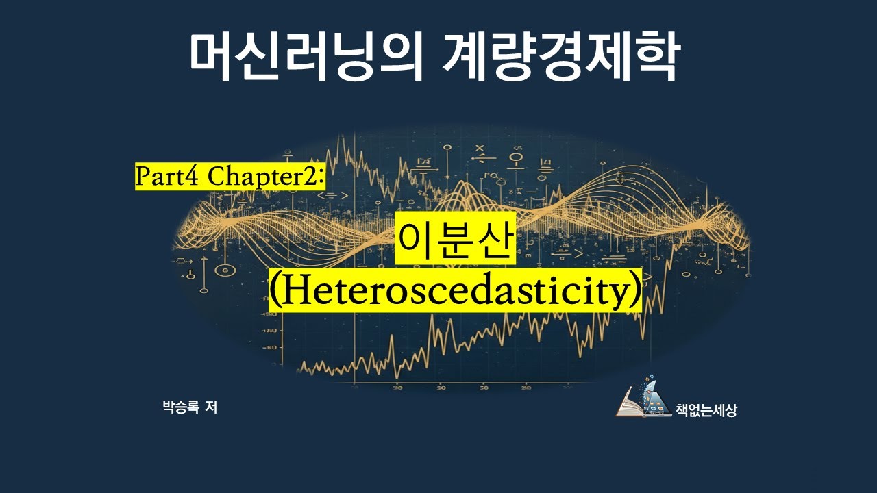 Part 4_Ch2: 이분산(Heteroscedasticity)