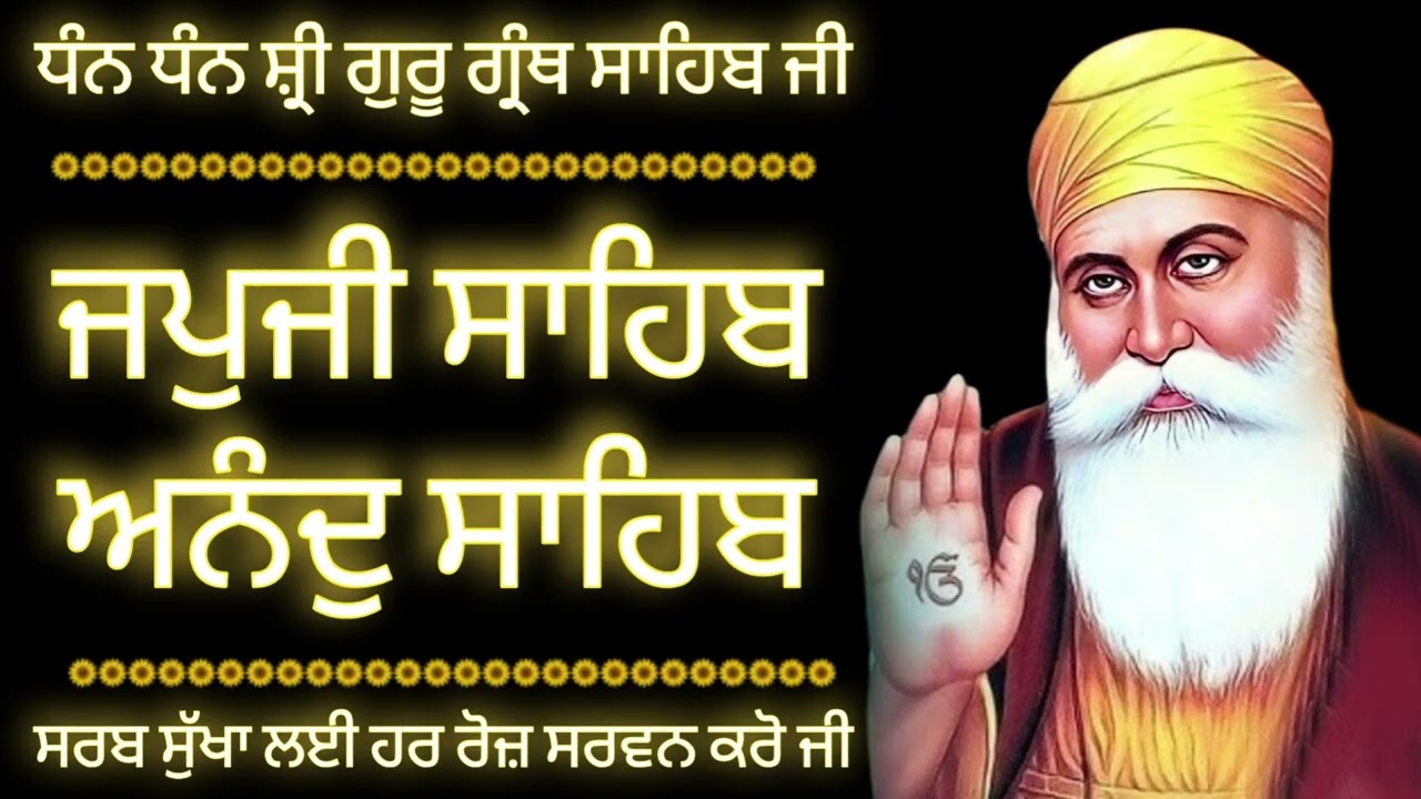 05/03/2026🙏ਘਰ ਵਿੱਚ ਸੁੱਖ ਸ਼ਾਂਤੀ ਬਣੀ ਰਹੇਗੀ ਰੋਜਾਨਾ ਸੁਣੋ ਇਸ ਅੰਮ੍ਰਿਤ ਬਾਣੀ ਨੂੰ/ਜਪੁਜੀ ਸਾਹਿਬ /ਅਨੰਦ ਸਾਹਿਬ🙏 