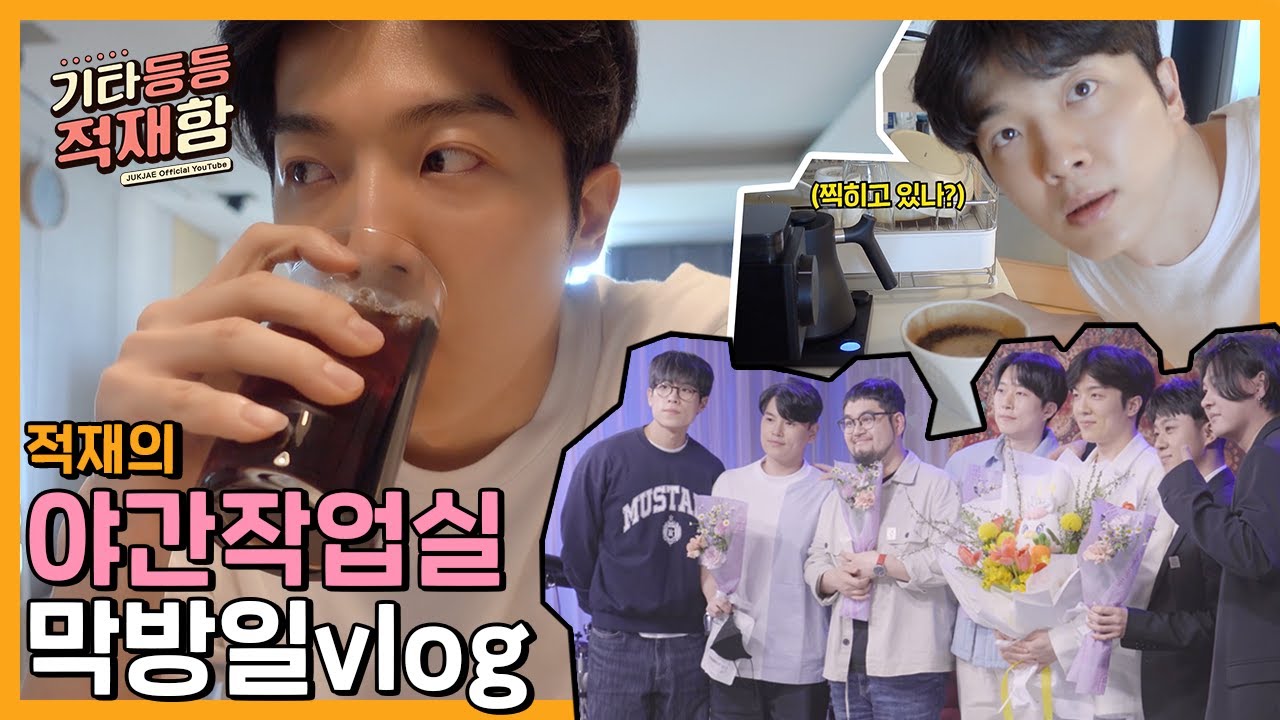 (ENG)적재의 야간작업실 막방일 vlog | [기타등등 적재함] Vlog EP.10