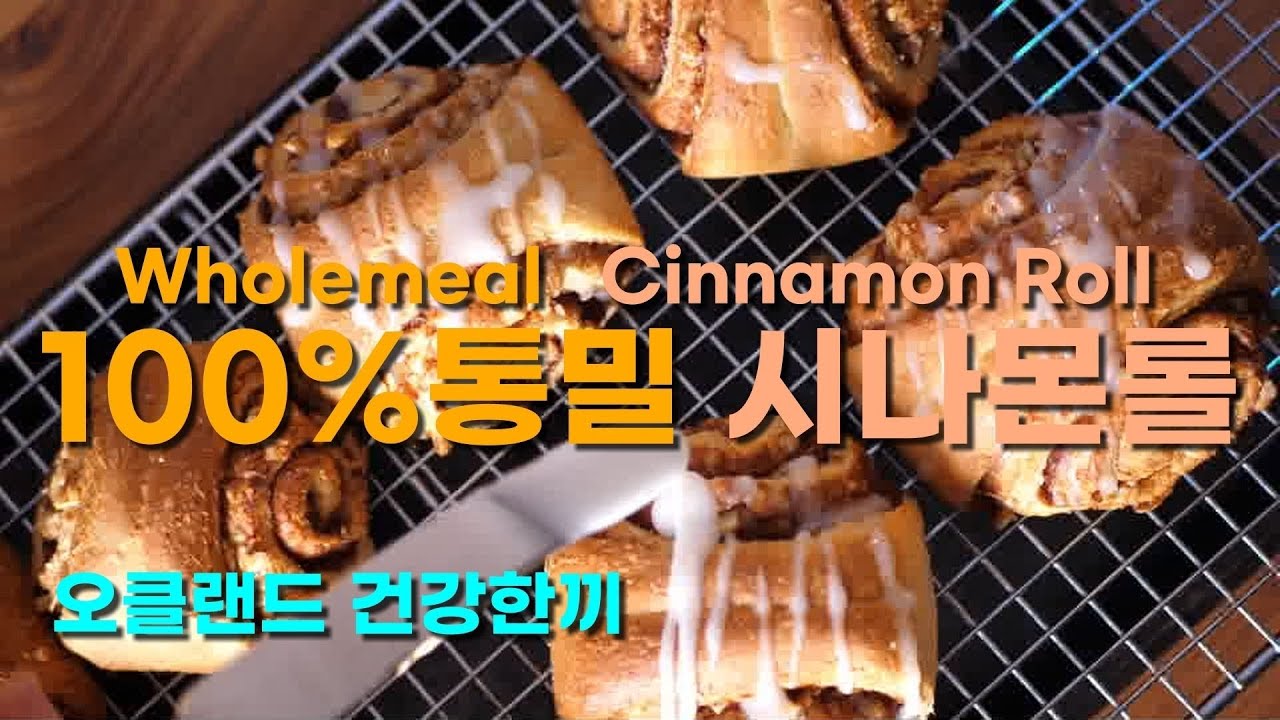 [SUB]100% 통밀시나몬롤 #통밀베이킹 #시나몬롤