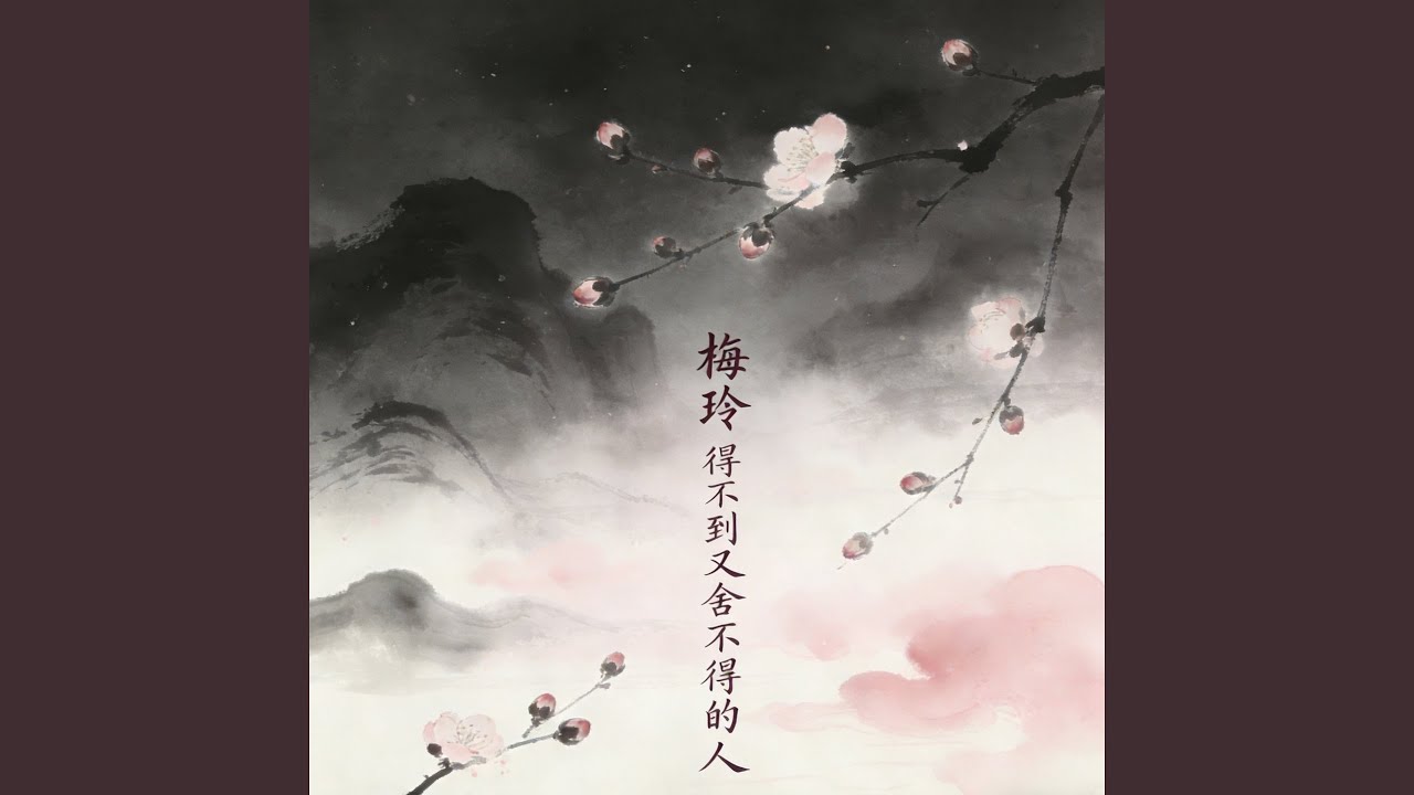 得不到又舍不得的人