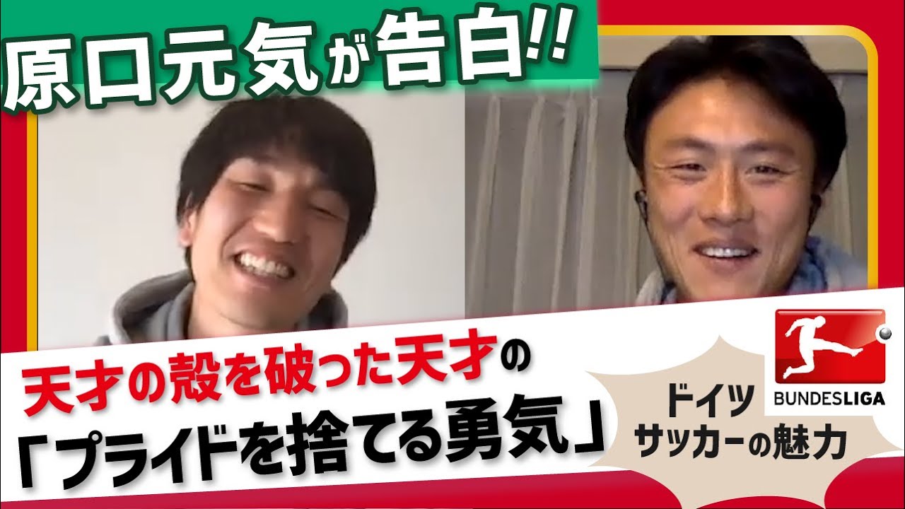 天才の殻を破った原口元気が語る「プライドを捨てる勇気」が人生の本質だった...【&ブンデスとJリーグの違い】