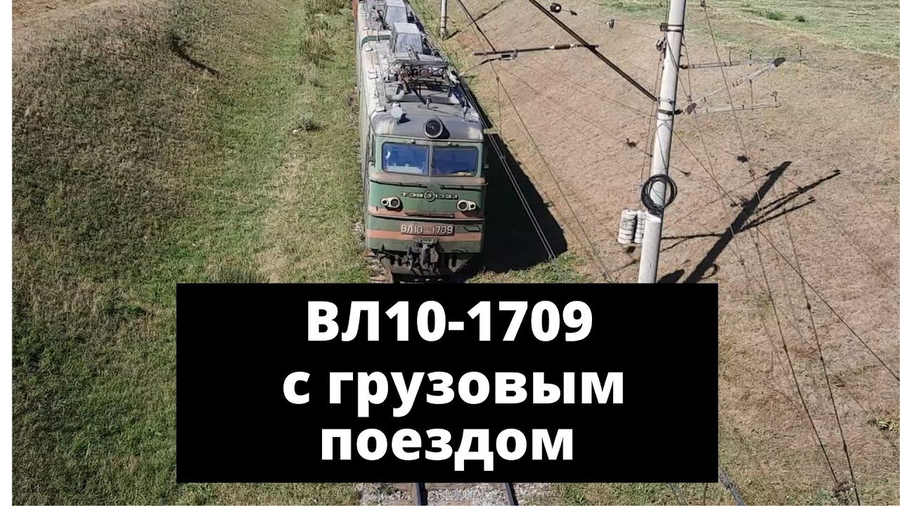 ЧАС НАЗАД! Электровоз ВЛ10 -1709 с полувагонами, вид с моста - Freight train view from the bridge