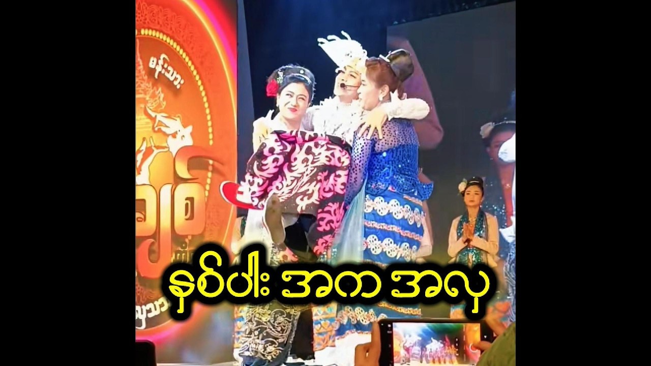 သဘင့်ဂုဏ်ဆောင် ဖိုးချစ်သဘင် - အကအလှ