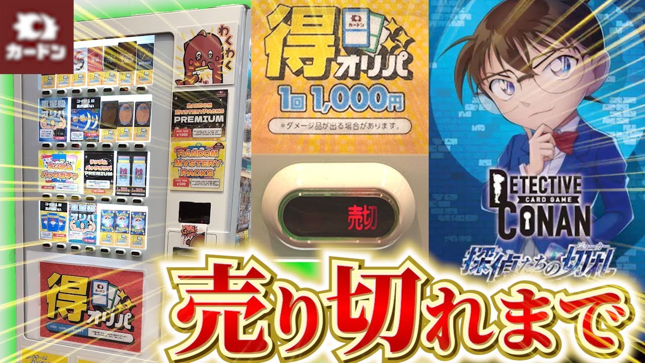 【コナンカード】出荷枚数2000万枚超えで売り切れ続出！！大注目のコナンカード自販機オリパを買い占めたらまさかの、、、！？【#名探偵コナン 】