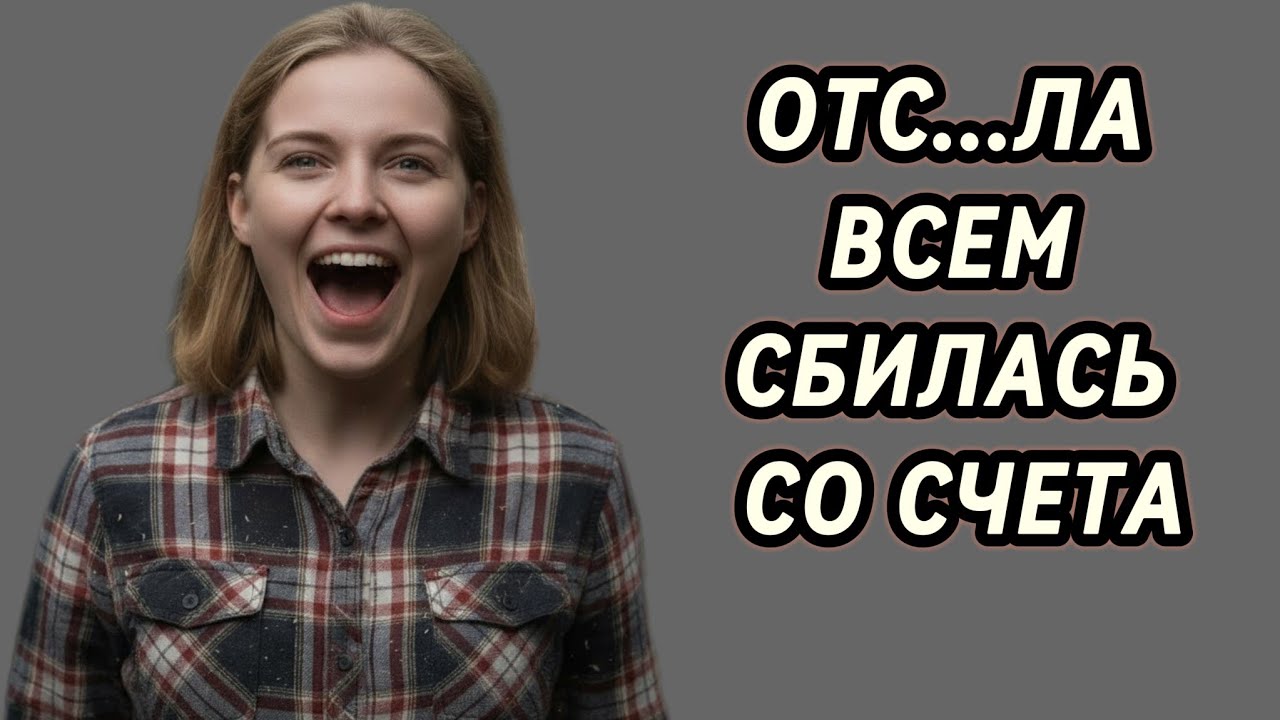 ПОКА СОС...ЛА СБИЛАСЬ СО СЧЕТА