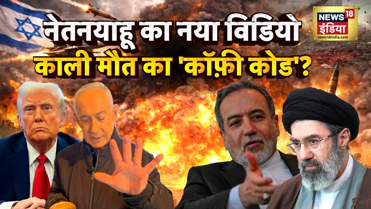 US-Israel Iran War Update : नेतनयाहू का नया विडियो, काली मौत का 'कॉफ़ी कोड'? | Trump | N18G