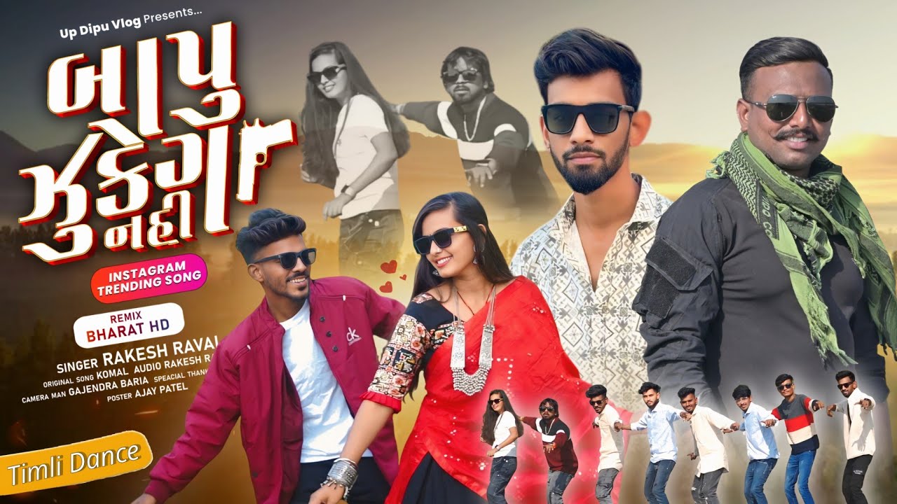 Fouji King Timli |બાપૂ ઝૂકેગા નહી | Bapu Zukega Nahi | Rakesh Raval Timli Dance | Up Santroad Comedy