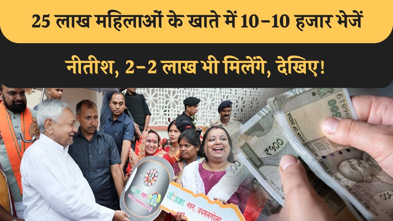 CM Nitish ने अपना वादा किया पूरा, 25 लाख महिलाओं के खाते में भेजें 2500 crore, Check कर लीजिए!