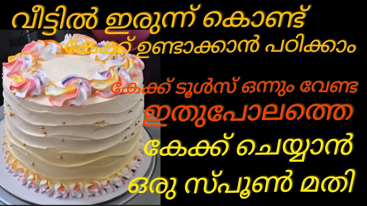 കേക്ക് ഉണ്ടാക്കാൻ പഠിക്കണോ ഇതുപോലത്തെ കേക്ക് ചെയ്യാൻ ടൂൾസ് വേണ്ട സ്പൂൺ മതി 