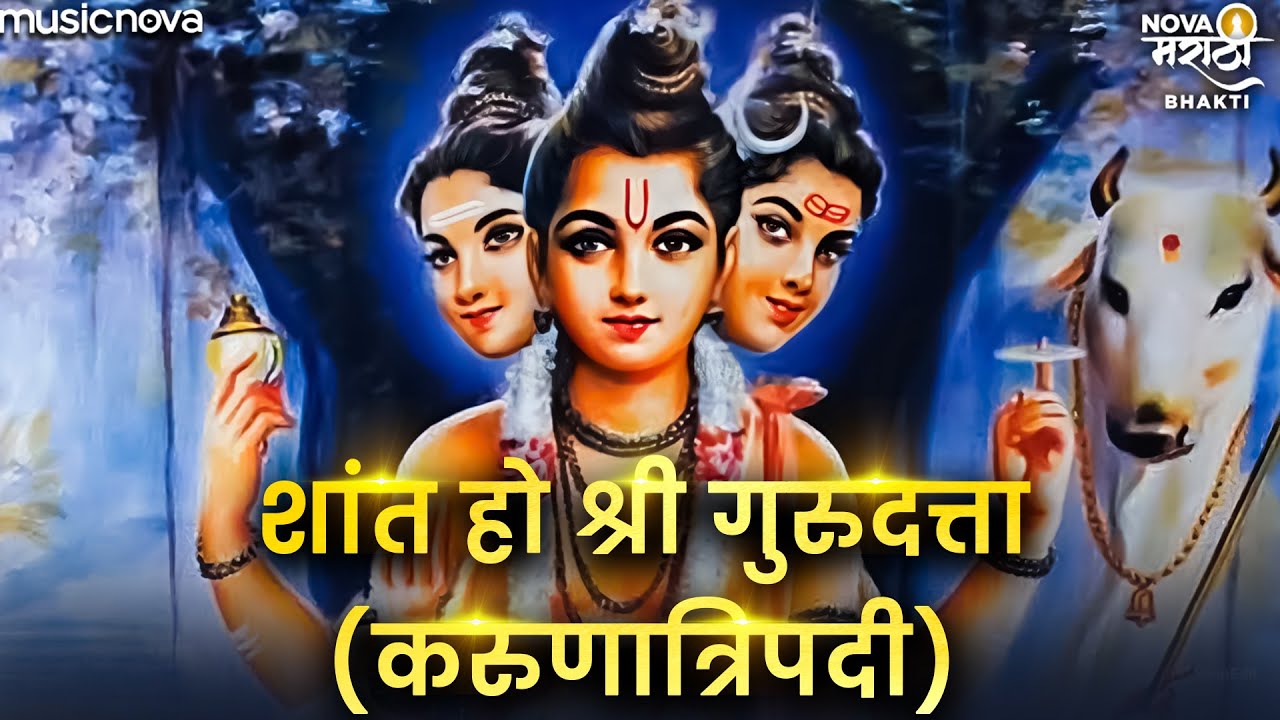 Karunatripadi करुणात्रिपदी - Shant Ho Shri Gurudatta | Dattachi Gani | Karunatripadi In Marathi