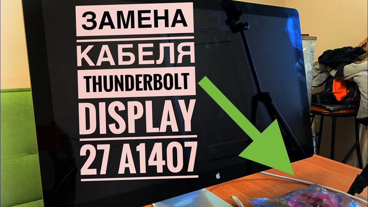 Замена кабеля Thunderbolt Display 27 A1407