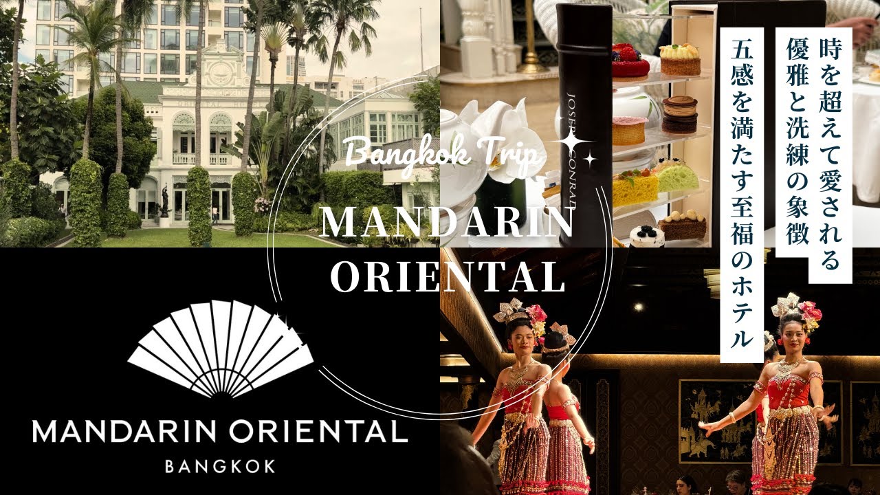 タイVLOG Mandarin Oriental Bangkok