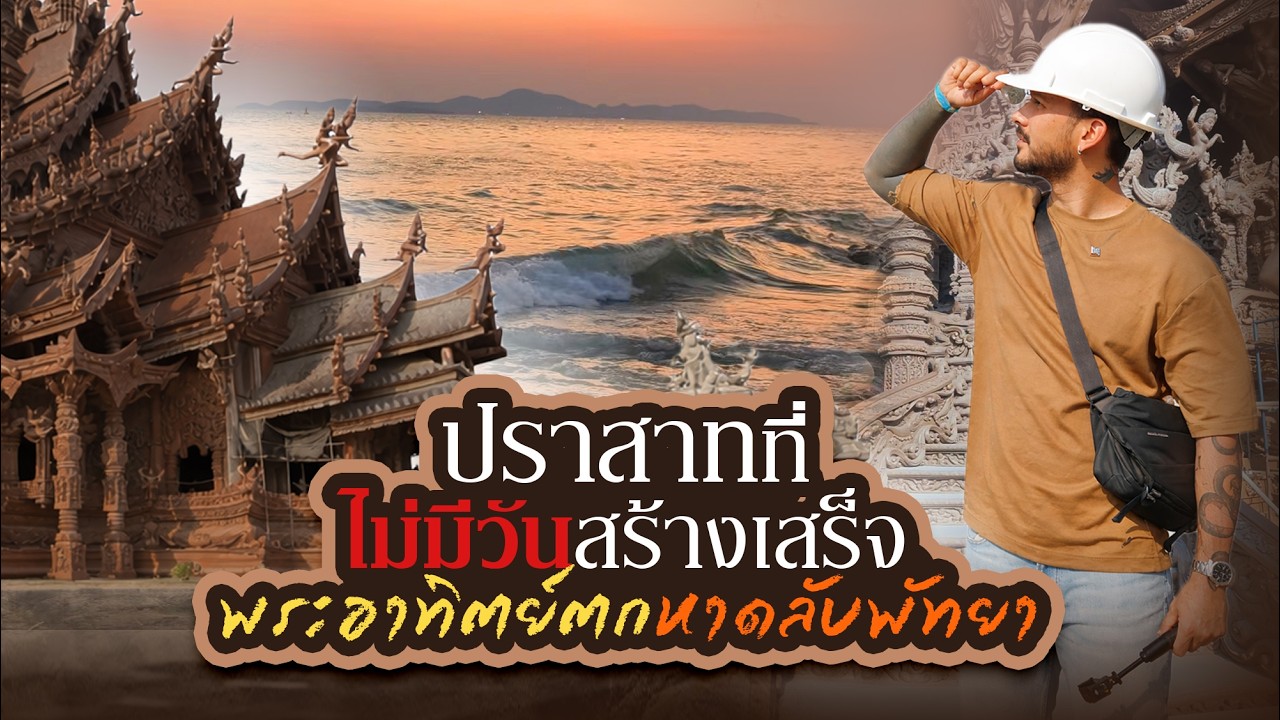 ปราสาทที่ไม่มีวันสร้างเสร็จ | เดย์อ๊อฟคลิปนี้ จะพาไปดูปราสาทไม้ และดูพระอาทิตย์ตกที่หาดลับครับ