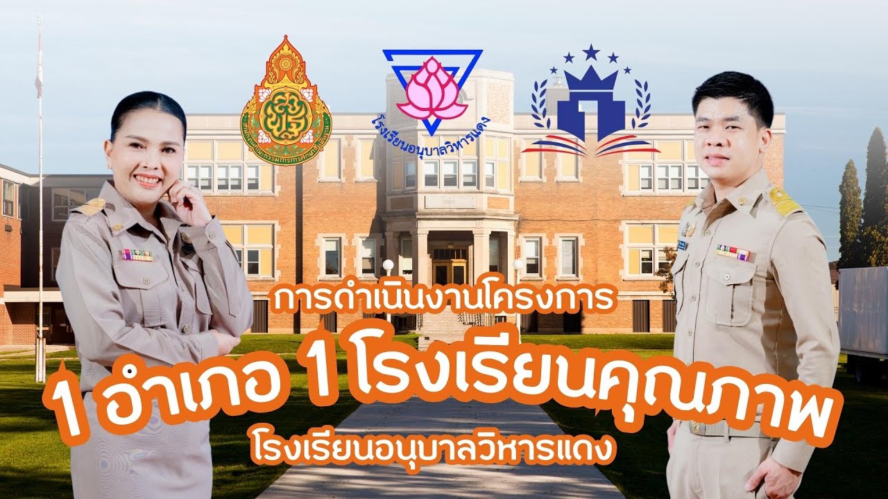 โครงการโรงเรียนคุณภาพ ตามนโยบาย 1 อำเภอ 1 โรงเรียนคุณภาพ โรงเรียนอนุบาลวิหารแดง จังหวัดสระบุรี