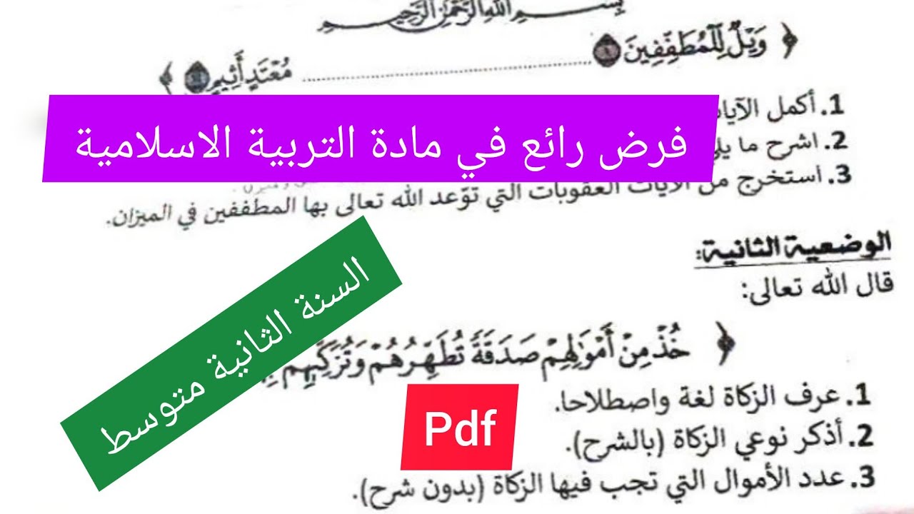 فرض الفصل الأول في مادة التربية الإسلامية السنة الثانية متوسط