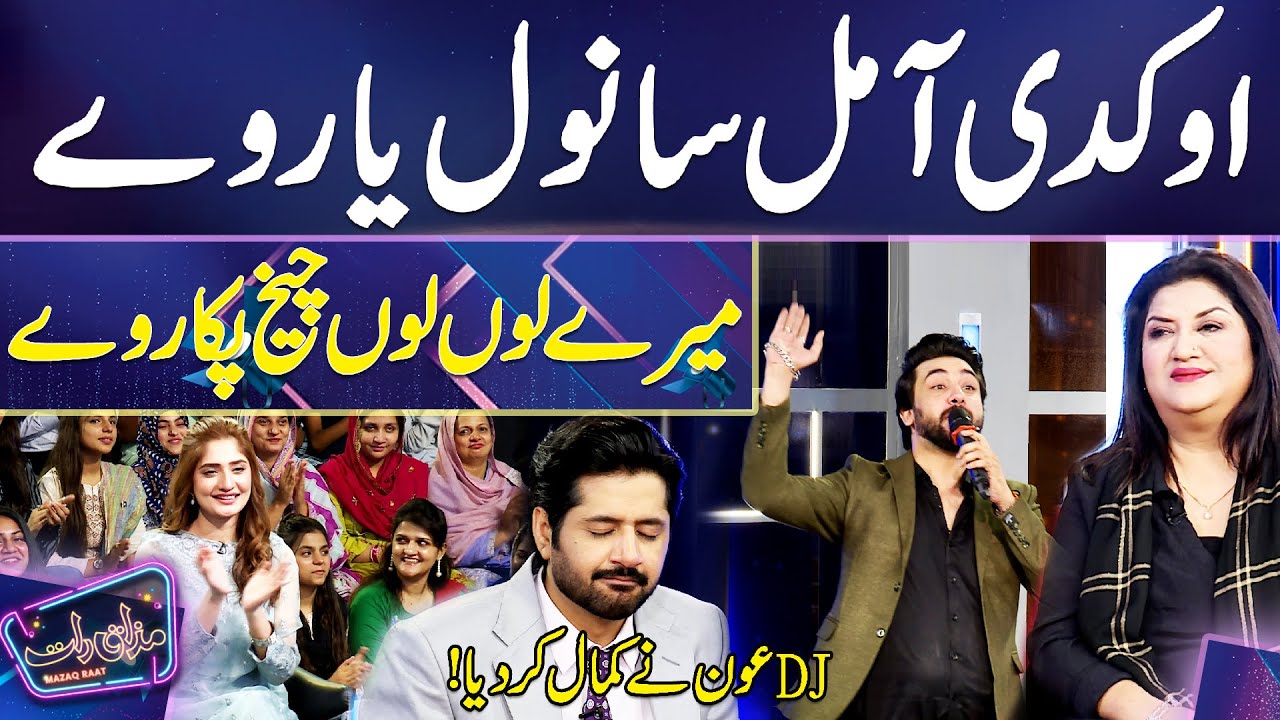 O Kadi Aa Mil Sanwal Yaar Ve by DJ Aoun | Mazaq Raat Season 2