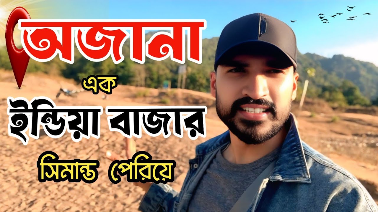 অজানা এক ইন্ডিয়া বাজার সীমান্ত পেরিয়ে | Unknown India Market Across The Border