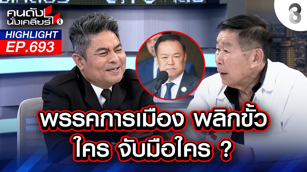 พรรคการเมือง พลิกขั้ว ใคร จับมือใคร? I คนดังนั่งเคลียร์ I 20 ม.ค. 69