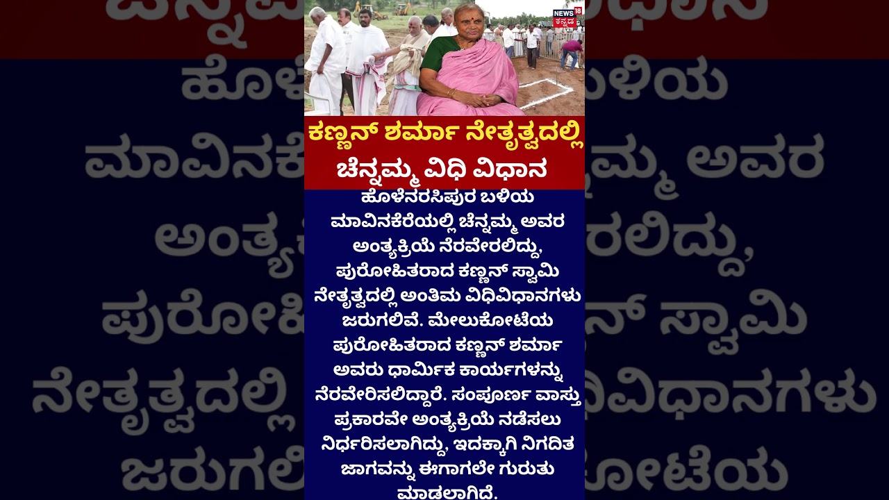 Chennamma Funeral | ಕಣ್ಣನ್&zwnj; ಶರ್ಮಾ ನೇತೃತ್ವದಲ್ಲಿ ವಿಧಿ ವಿಧಾನ | Hassan