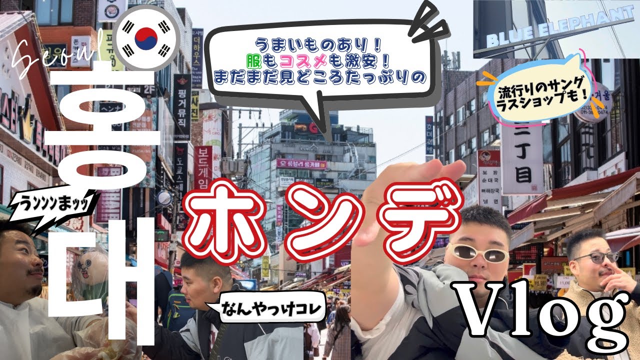 （JP/KR）ホンデにはまだまだ見どころたくさんのお店がいっぱい！ウチらのおすすめ紹介! #food #韓国 #韓国vlog #맛집 #홍대 #외노자 #워홀
