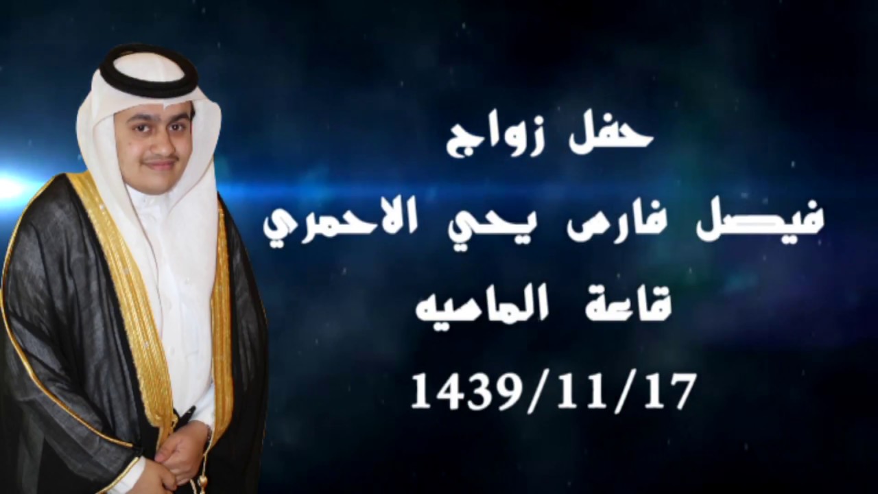حفل زواج فيصل فارس يحيى الاحمري 17-11-1439