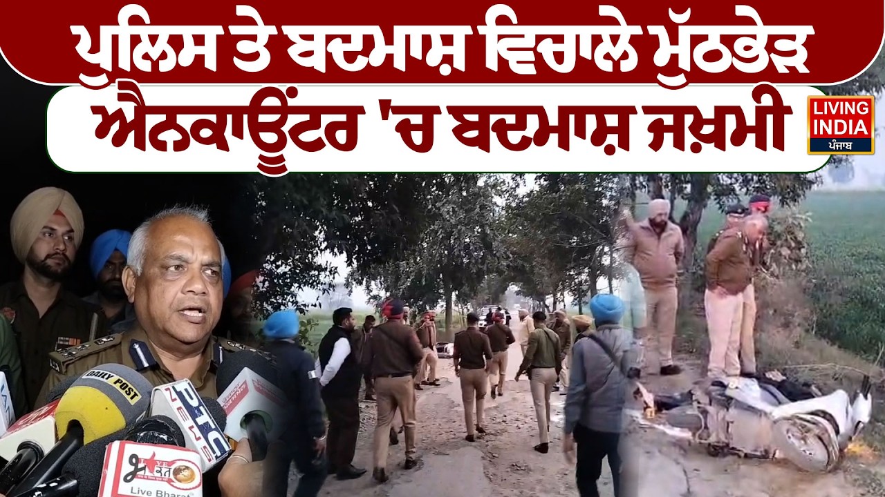 Police ਤੇ ਬਦਮਾਸ਼ ਵਿਚਾਲੇ ਮੁੱਠਭੇੜ, Encounter 'ਚ ਬਦਮਾਸ਼ ਜਖ਼ਮੀ | Operation Prahar | Punjab Police Encounter