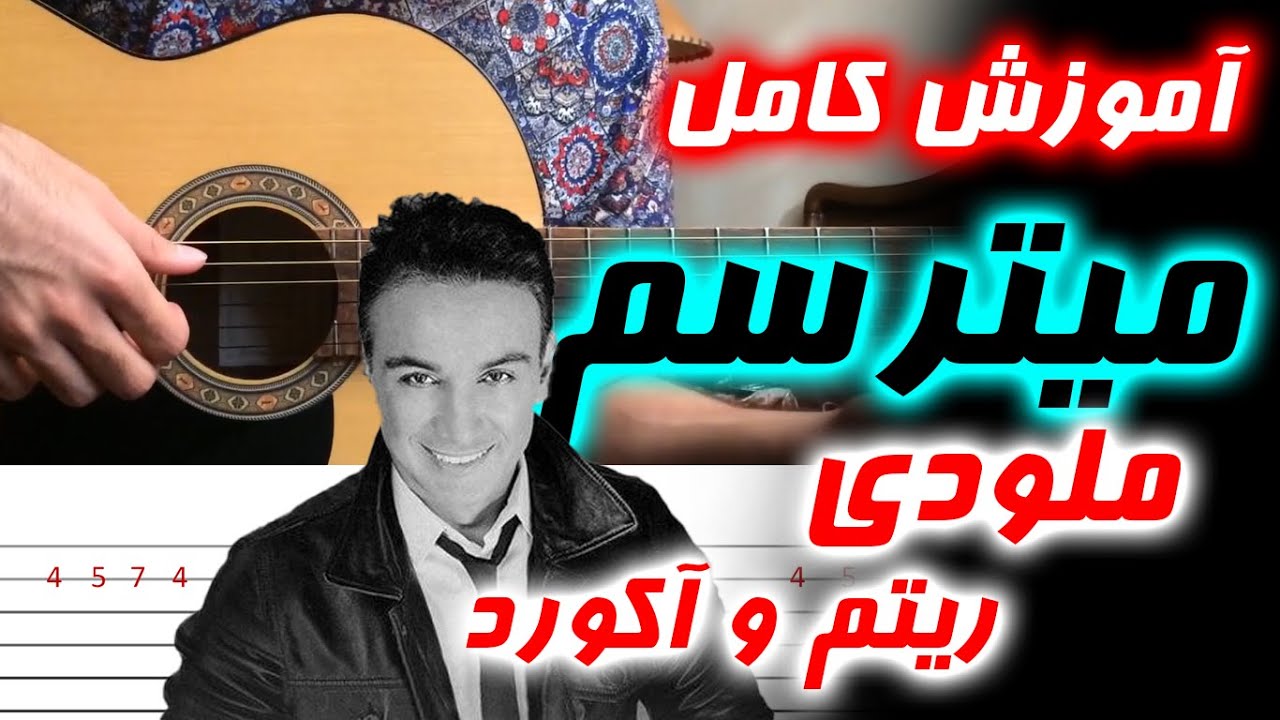 اموزش کامل ملودی و ریتم و اکورد میترسم شادمهر عقیلی  mitarsam shadmehr aghili guitar lesson with Tab