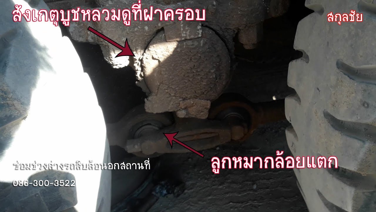 สกุลชัย เช็คบูชหลวมด้วยตาเปล่ากัน เปลี่ยนลูกหมาก+บูชเพลาโบกี้ ที่สุขสัวสดิ์78