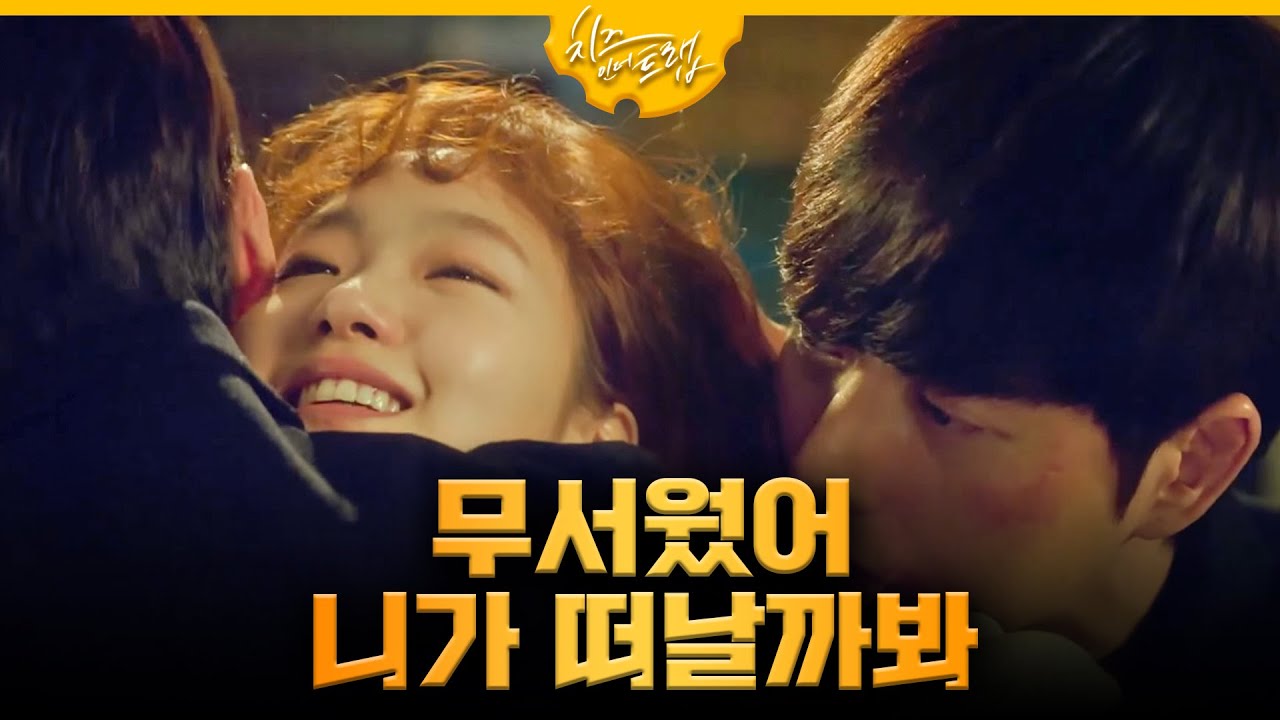 [#치즈인더트랩] 유정이 처음에 홍설을 싫어했던 이유?!  EP.12 160216