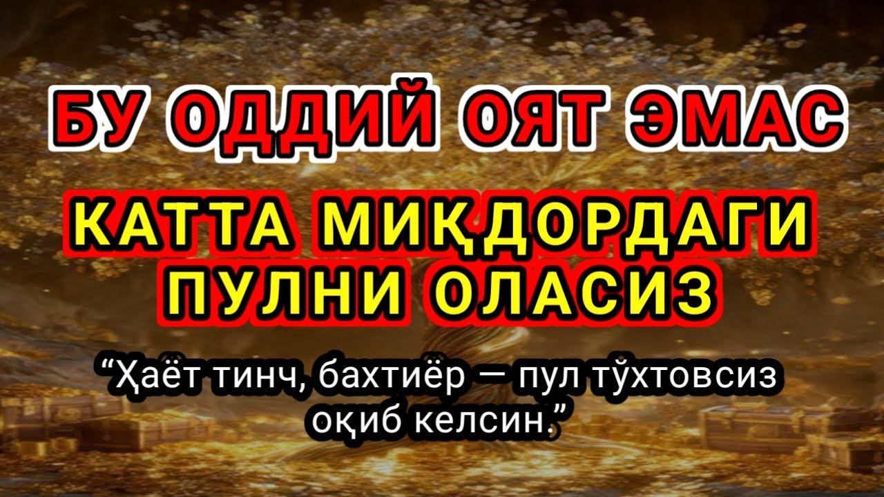 🔥10 ДАҚИҚАДАН СЎНГ СИЗ КАТТА МИҚДОРДАГИ ПУЛНИ ОЛАСИЗ, ҚАРЗДА ЭДИМ — ШУ ОЯТ ҚУТҚАРДИ,ИНШААЛЛОҲ