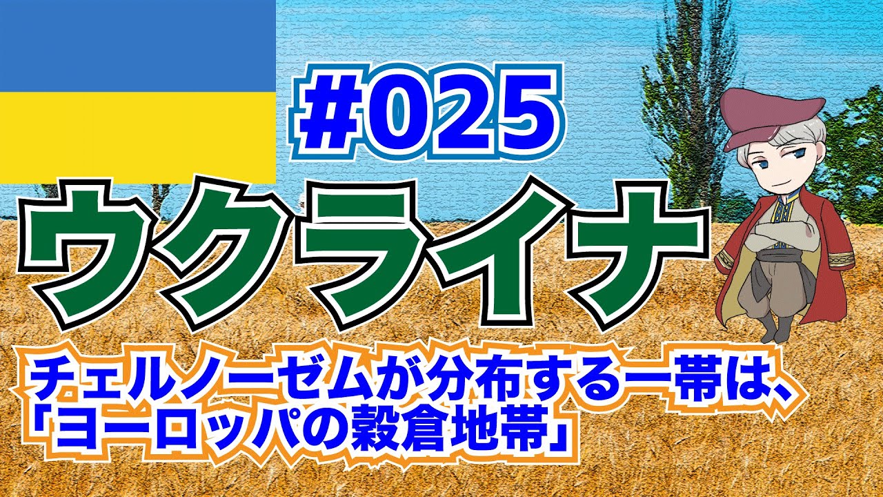 【5分くらいでわかる地理】ウクライナ「『ヨーロッパの穀倉地帯』と呼ばれるウクライナの小麦栽培は、肥沃な土壌チェルノーゼムのおかげだった！」【ヨーロッパ】#025