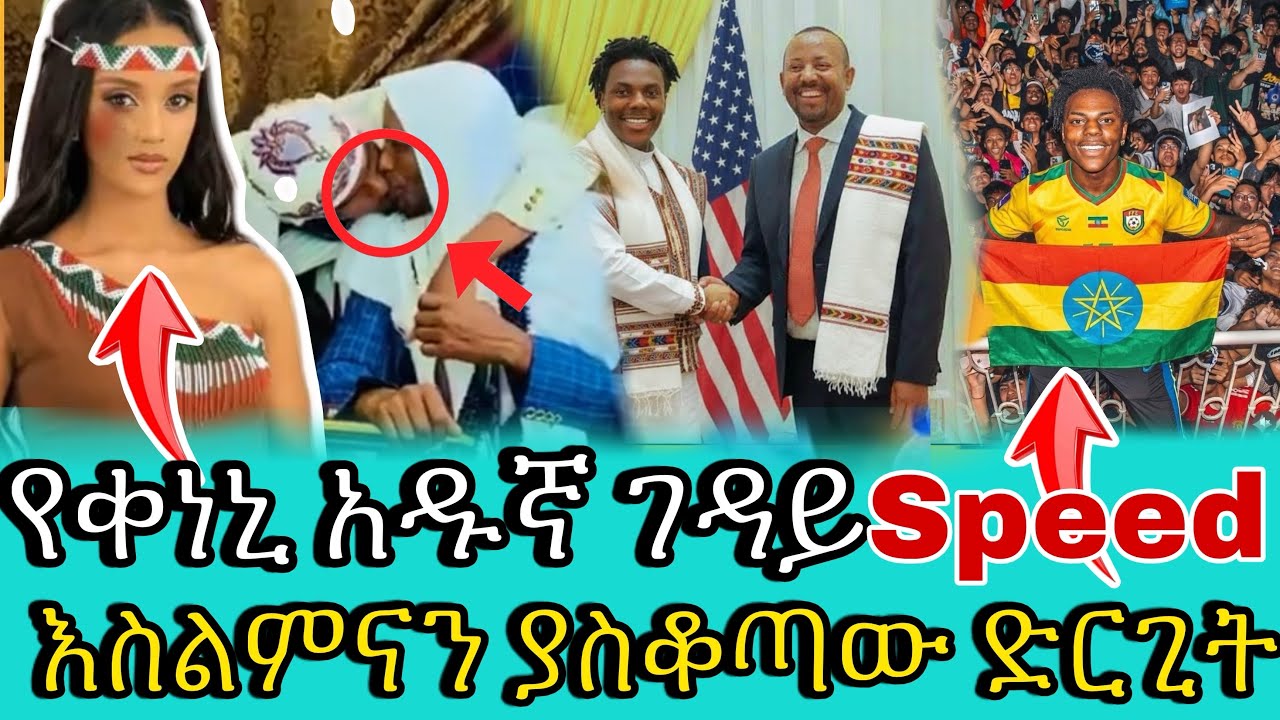 አባ ገዳ የልጄን ደም ፈልጋለው i show speed ኢትዮጰያ እስልምናን ያስቆጣው ወንድ ለወንድ  