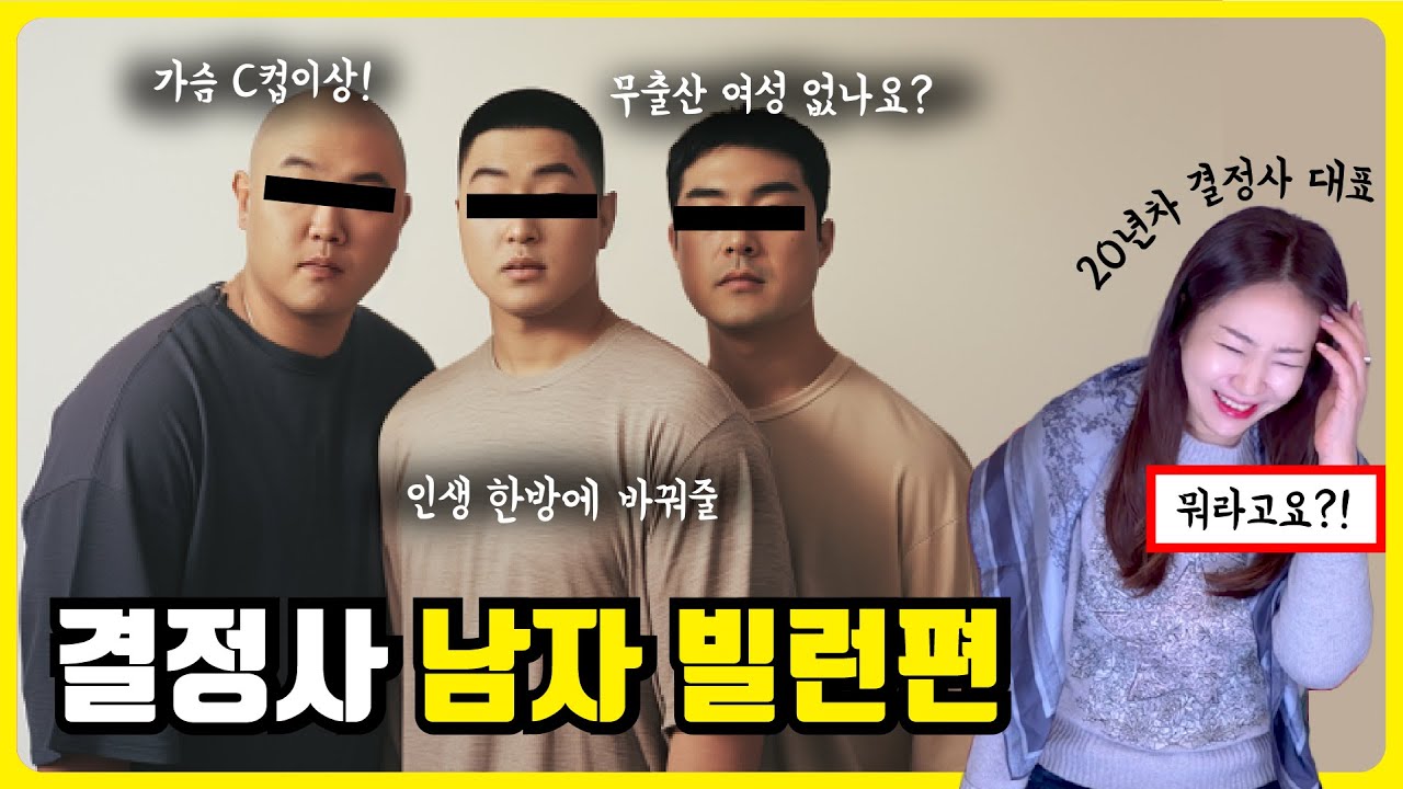 결혼정보회사 대표가 겪은 결정사 빌런