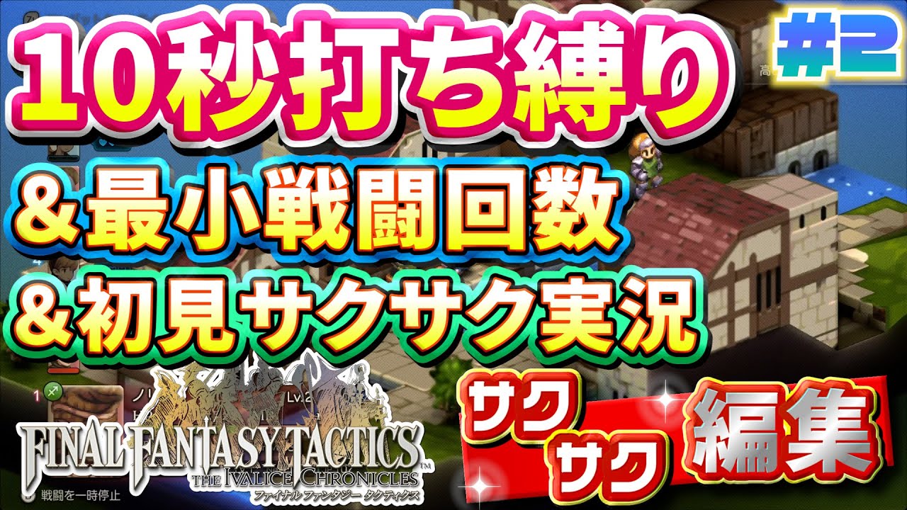 【縛り実況・初見サクサク実況】《10秒打ち縛り》《最小戦闘回数》でファイナルファンタジータクティクス - イヴァリースクロニクルズ part2【ストーリーサクサク】【FFTリメイク実況】