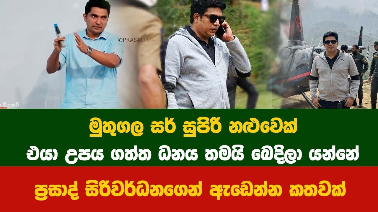 මුතුගල ස‍ර් කියන්නෙ සුපිරි නළුවෙක්