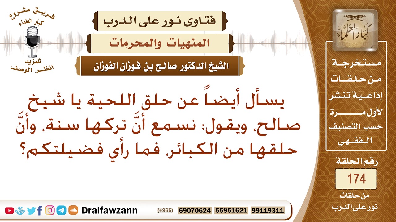 ما حكم حلق اللحية، وهل حلقها من الكبائر؟ الشيخ صالح الفوزان