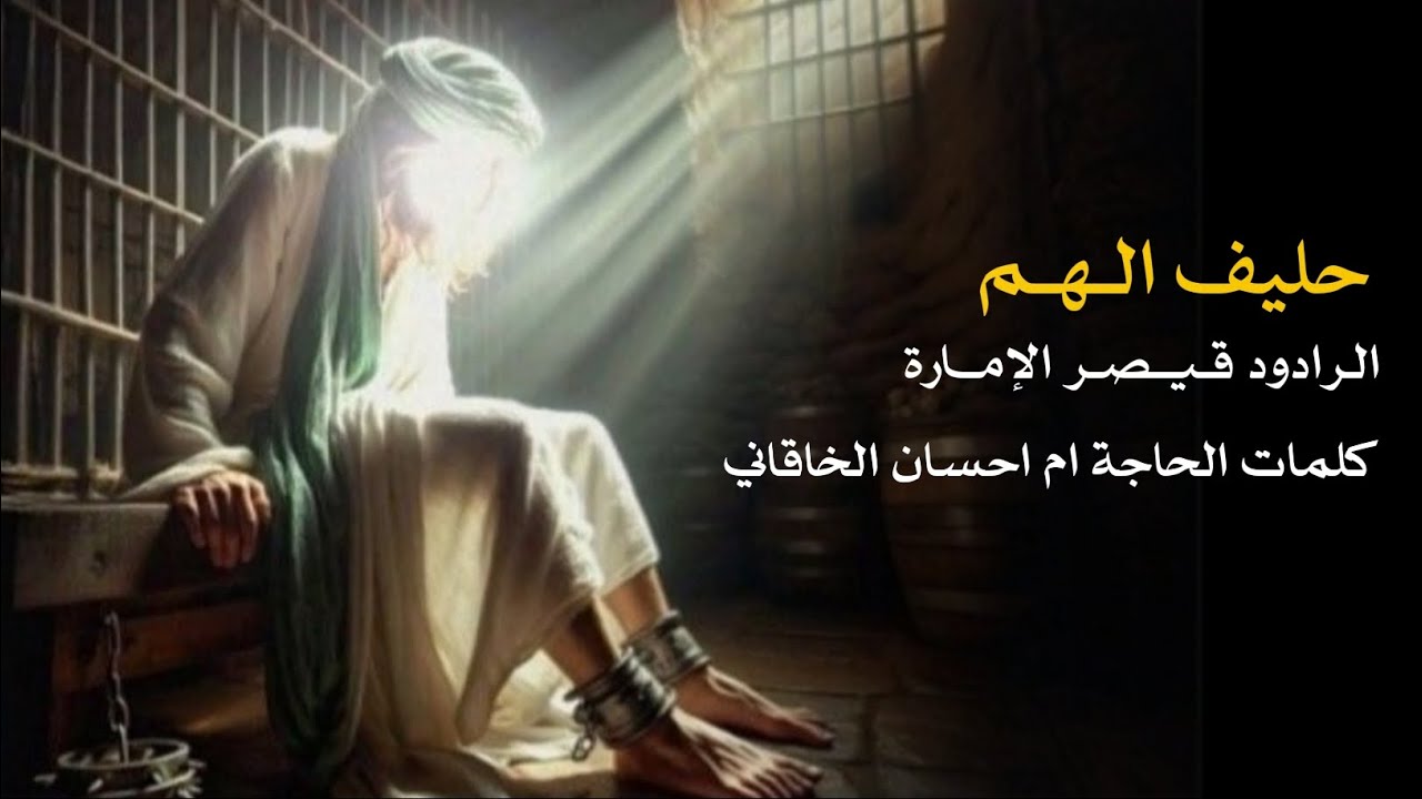 شهادة الامام الكاظم عليه السلام -قيصر الإمارة -كلمات الحاجة ام احسان الخاقاني 