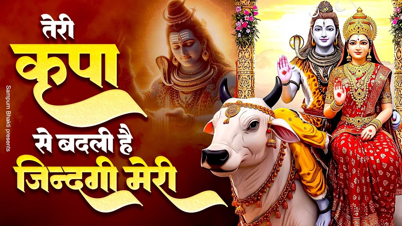 तेरी कृपा से बदली है जिंदगी मेरी | Shiv Bhajan | Bhole Baba Bhajan 2025 | Baba Ke Bhajan