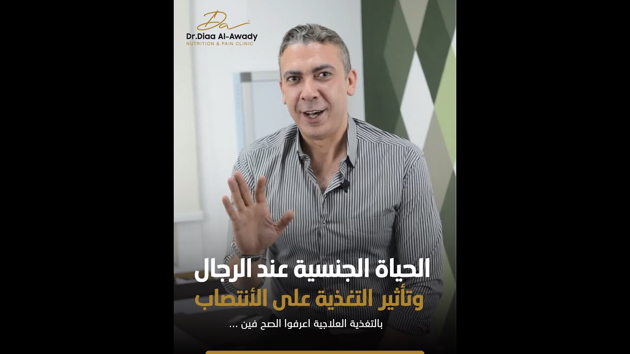 الحياة الجنسية عند الرجال وتأثير التغذية على الأنتصاب