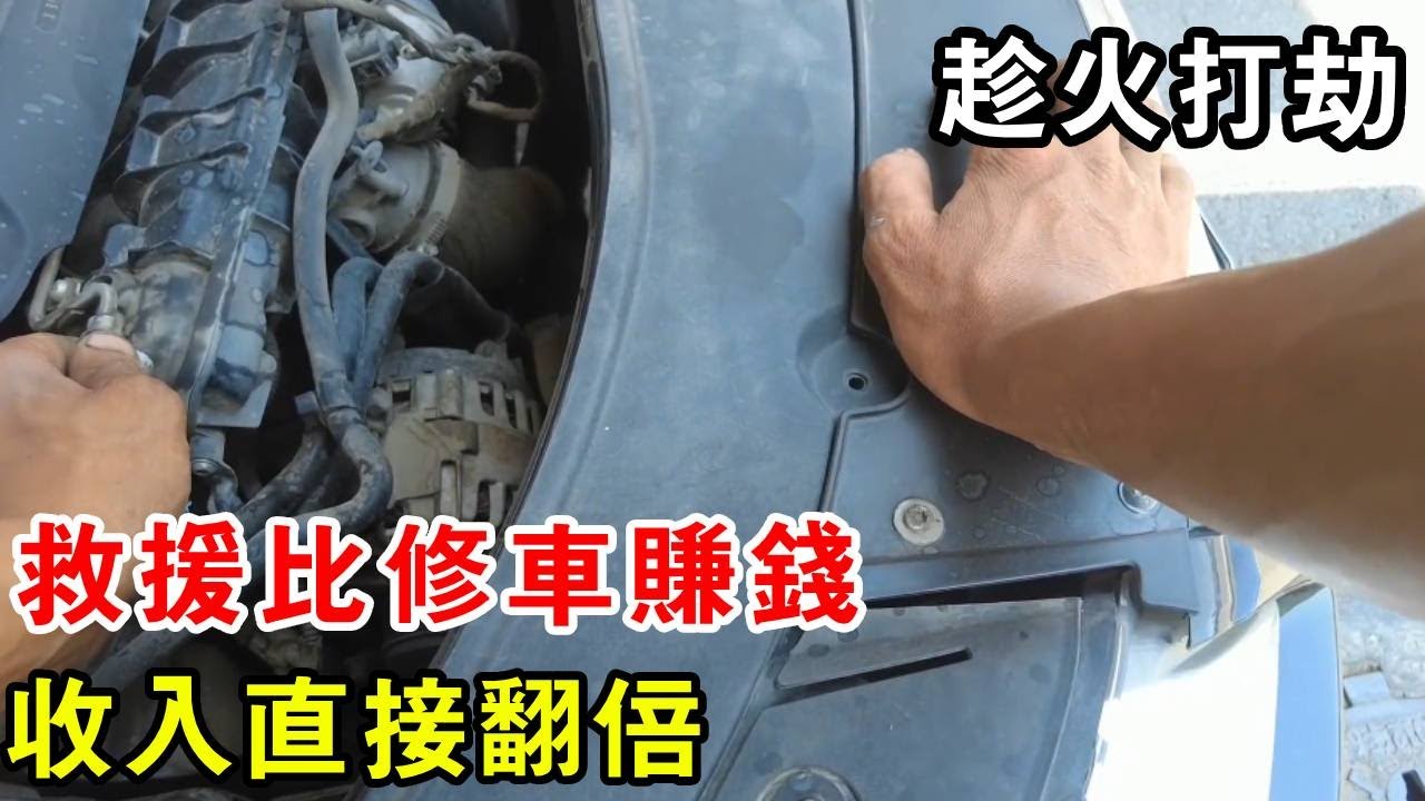 救援比修車賺錢，收入直接翻倍，這算趁火打劫？ 【暴躁的車輪】