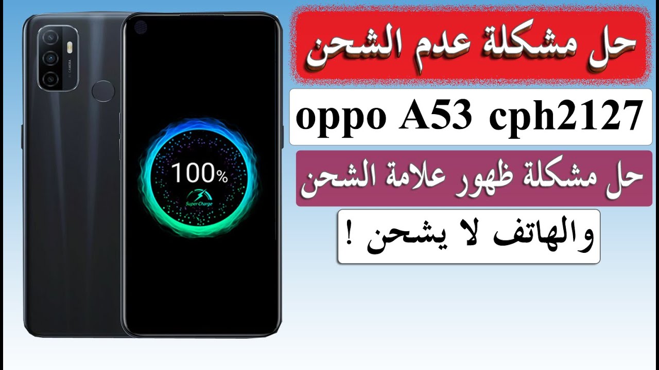 حل مشكلة الشحن oppo A53 CPH2127 مسار الشحن وحل مشكلة ظهور علامة الشحن الوهمي والهاتف لا يشحن اوبو
