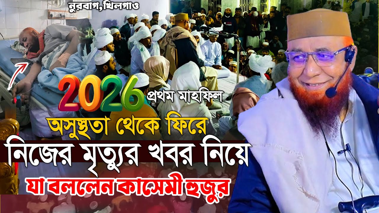 ❝নিজের মৃত্যুর কথা বললেন কাসেমী হুজুর!❞মুফতি নজরুল ইসলাম কাসেমী