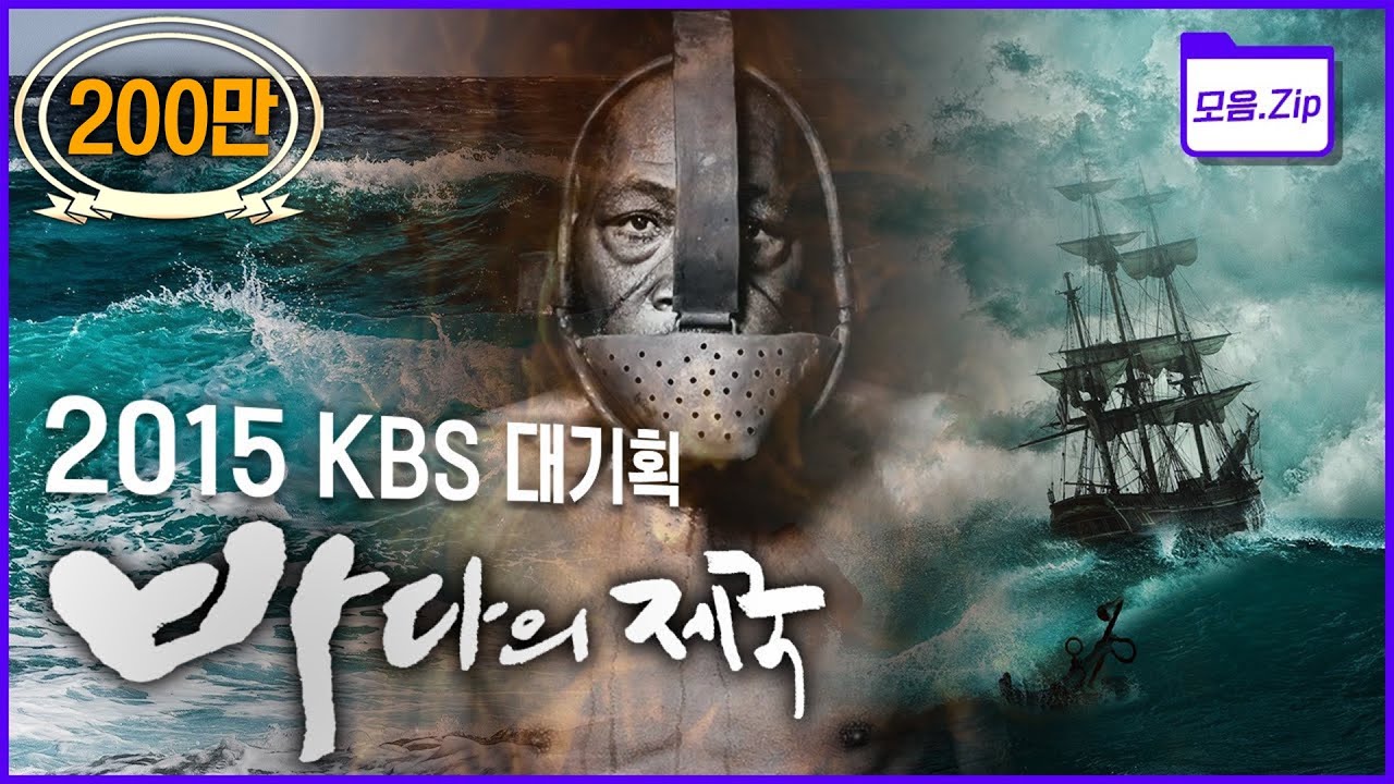 [명작다큐🎖️몰아보기] 바닷길을 가진 자가 세계경제를 지배한다! 역사를 바꾼 근대 해상무역 쟁탈전 | 2015 KBS 특별기획 '바다의 제국' 4부작