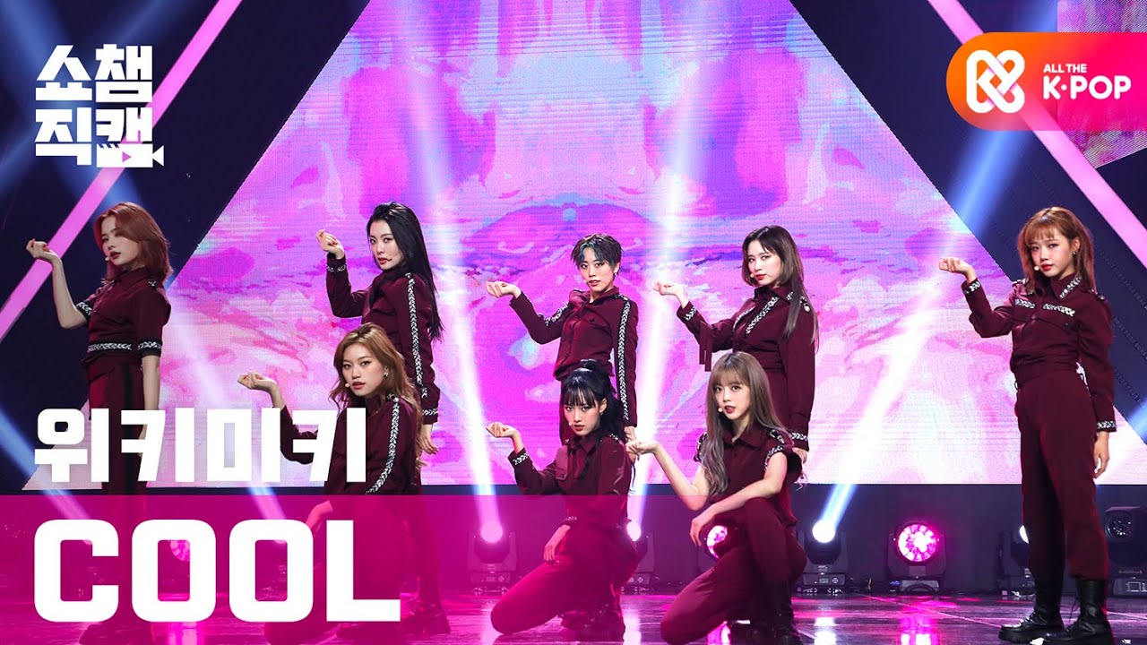 [쇼챔직캠 4K] 위키미키(Weki Meki) - COOL l 