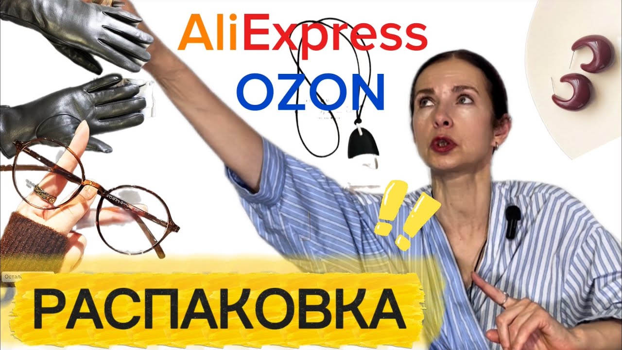 Это я купила, но получила бесплатно 🤩Распаковка AliExpress Ozon Подарки для себя Товары для дома