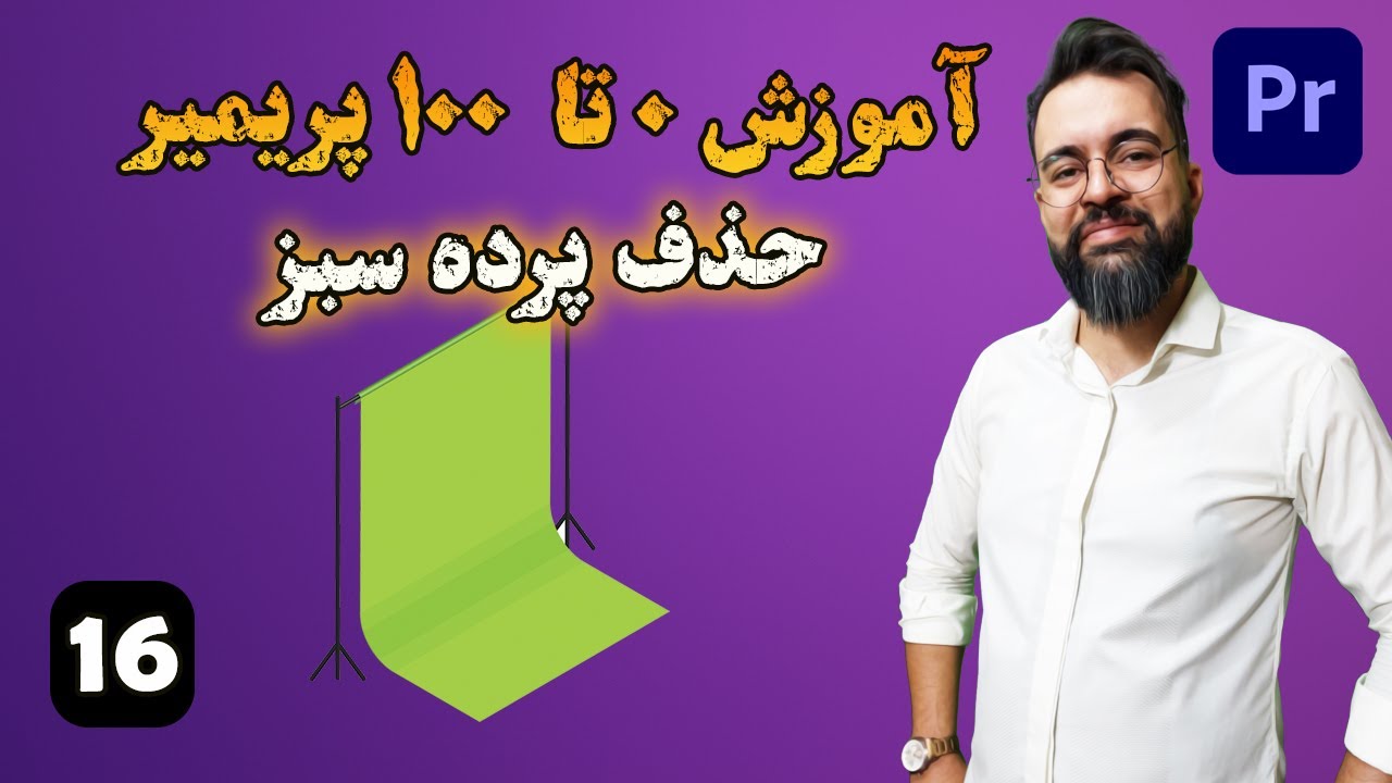 آموزش 0 تا 100 پریمیر | درس [ 16] |  حدف پرده سبز