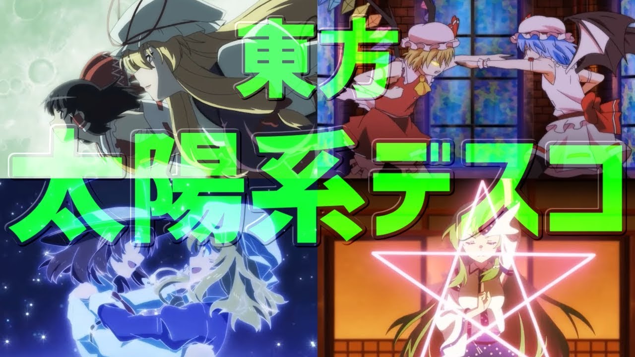 【東方MAD】「東方」×「太陽系デスコ」