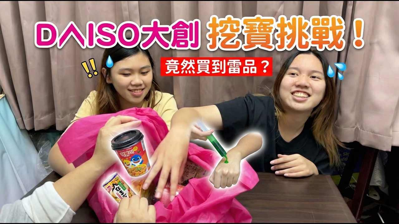 DAISO 大創食物驚喜箱！這次準備了6樣看起來很有趣（或是很雷？）的食品跟玩具，讓她們盲抽試吃！SunnyYummy！
